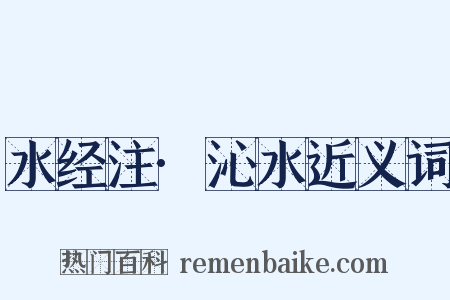 水经注·沁水近义词是什么意思的图片
